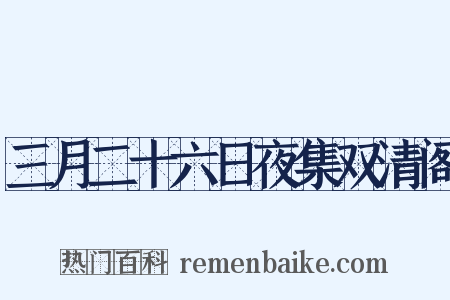三月二十六日夜集双清阁是什么意思的图片
